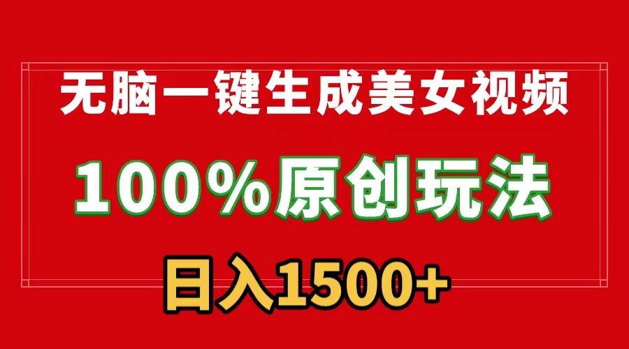 [热门给力项目]（9237期）无脑一键生成美女视频，100%过原创，多种变现方式，有流量就有收益，日...