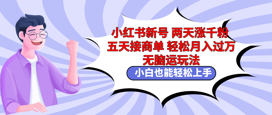 [热门给力项目]（9239期）小红书新号两天涨千粉五天接商单轻松月入过万 无脑搬运玩法 小白也能轻...