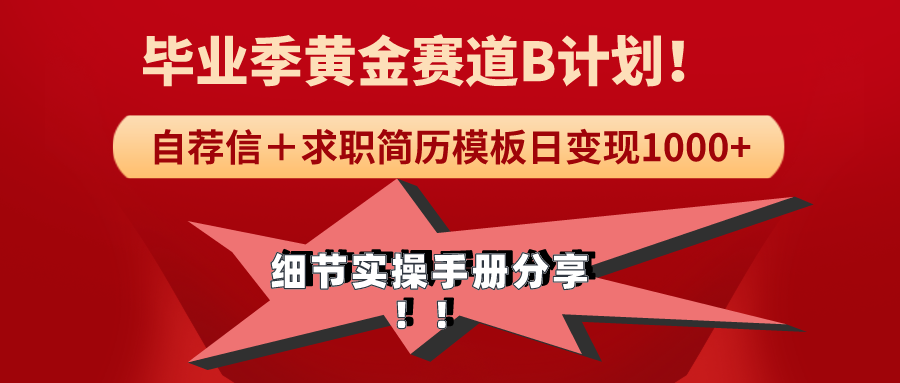 [热门给力项目]（9246期）《毕业季黄金赛道，求职简历模版赛道无脑日变现1000+！全细节实操手册分享