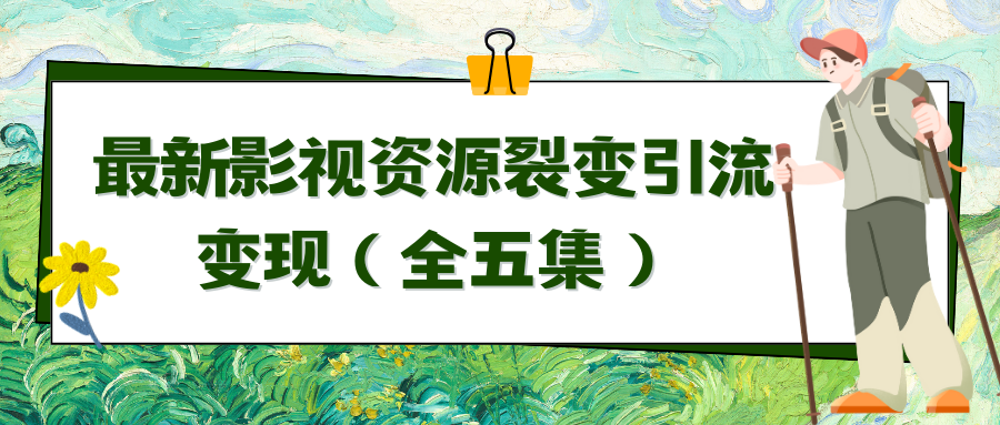 [热门给力项目]（9252期）利用最新的影视资源裂变引流变现自动引流自动成交（全五集）