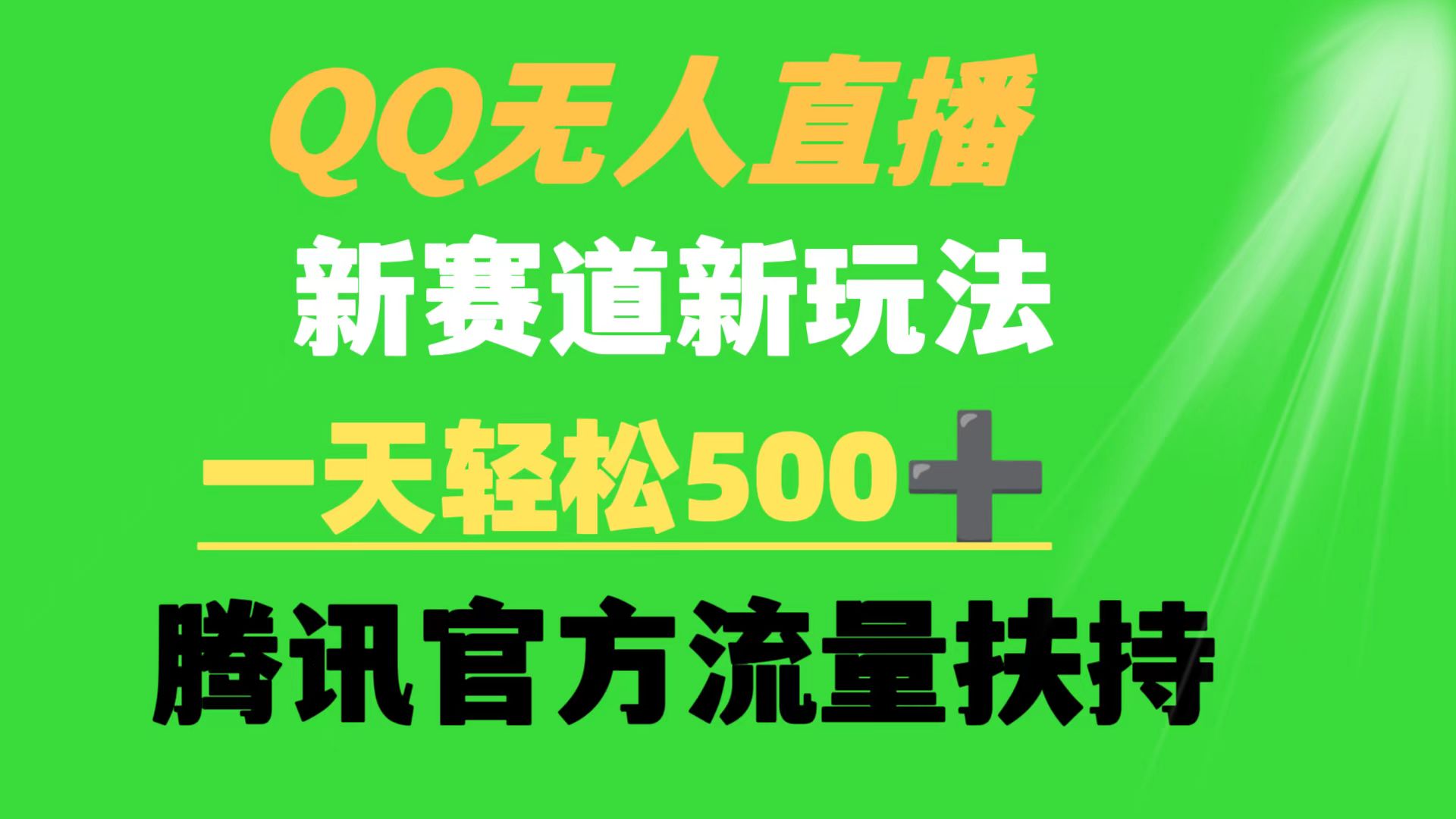 [热门给力项目]（9261期）QQ无人直播 新赛道新玩法 一天轻松500+ 腾讯官方流量扶持-第1张图片-智慧创业网