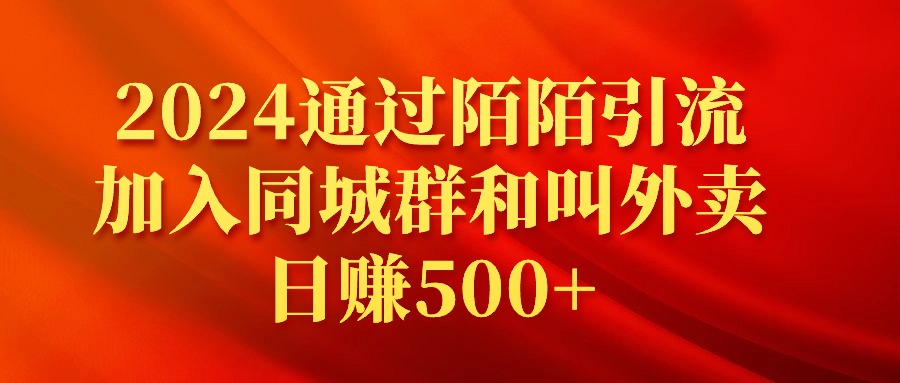 [热门给力项目]（9269期）2024通过陌陌引流加入同城群和叫外卖日赚500+-第1张图片-智慧创业网