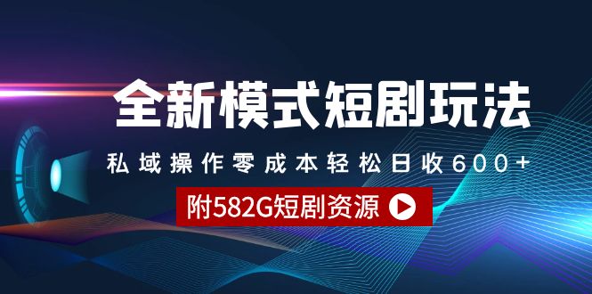 [热门给力项目]（9276期）全新模式短剧玩法--私域操作零成本轻松日收600+（附582G短剧资源）-第1张图片-智慧创业网