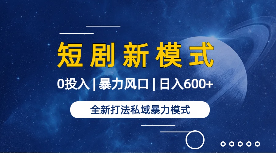 [热门给力项目]（9276期）全新模式短剧玩法--私域操作零成本轻松日收600+（附582G短剧资源）-第2张图片-智慧创业网