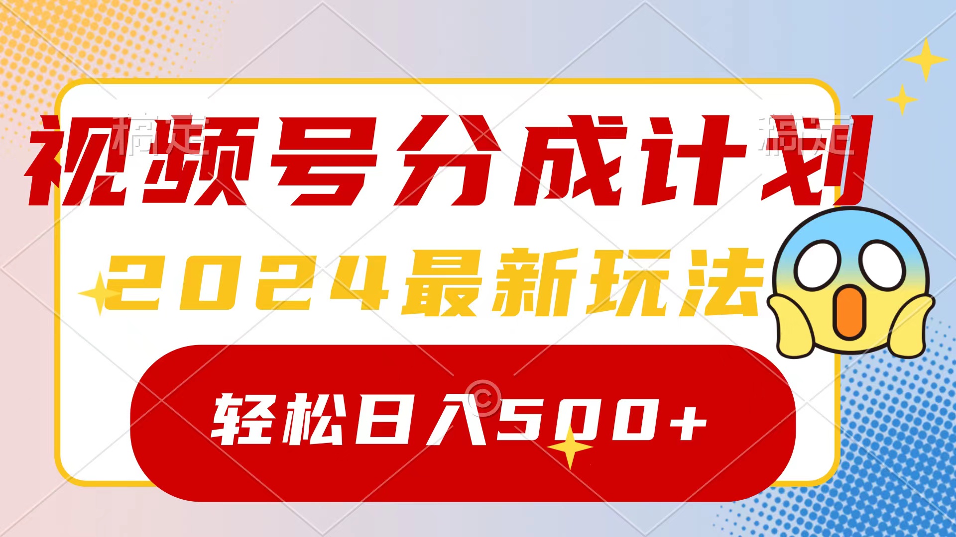 [热门给力项目]（9280期）2024玩转视频号分成计划，一键生成原创视频，收益翻倍的秘诀，日入500+