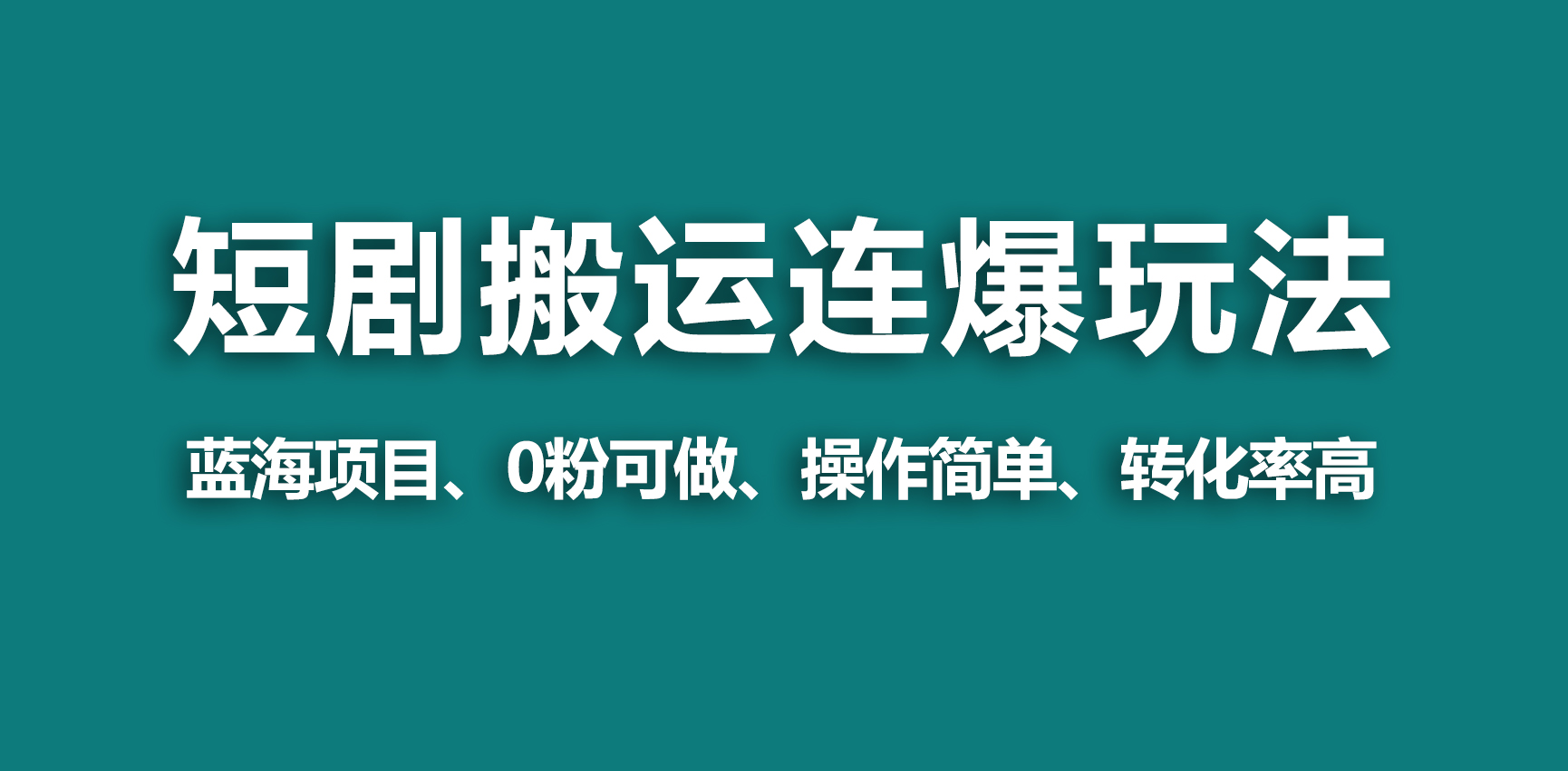 [热门给力项目]（9267期）【蓝海野路子】视频号玩短剧，搬运+连爆打法，一个视频爆几万收益！-第1张图片-智慧创业网