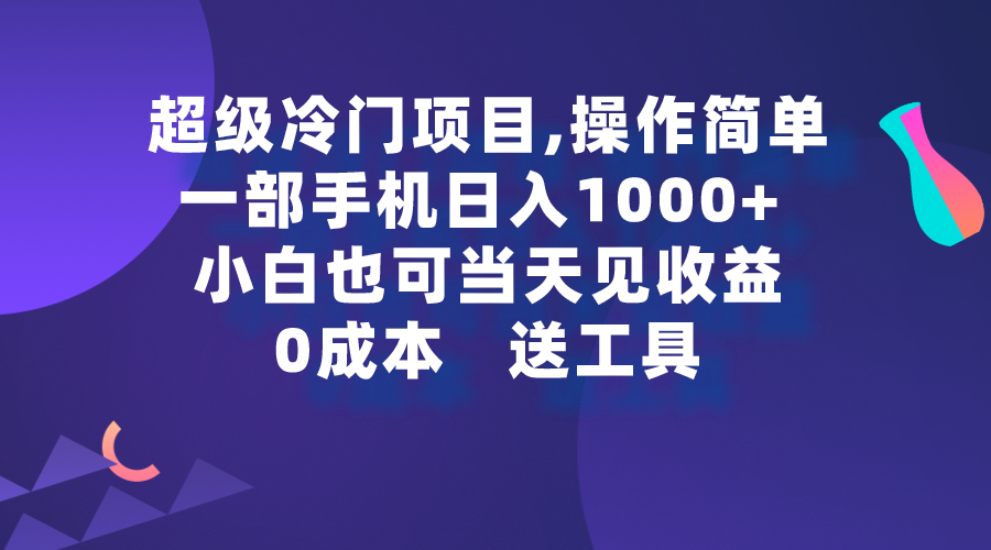 [热门给力项目]（9291期）超级冷门项目,操作简单，一部手机轻松日入1000+，小白也可当天看见收益