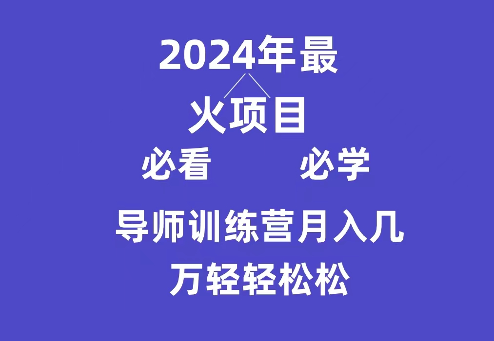 [热门给力项目]（9301期）导师训练营互联网最牛逼的项目没有之一，新手小白必学，月入3万+轻轻松松