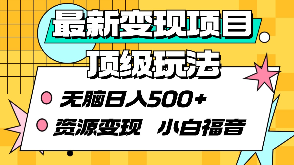 [热门给力项目]（9297期）最新变现项目顶级玩法 无脑日入500+ 资源变现 小白福音