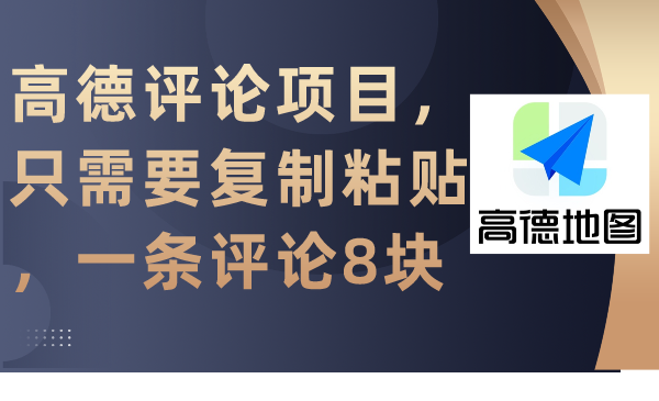 [热门给力项目]（9306期）高德评论项目，只需要复制粘贴，一条评论8块