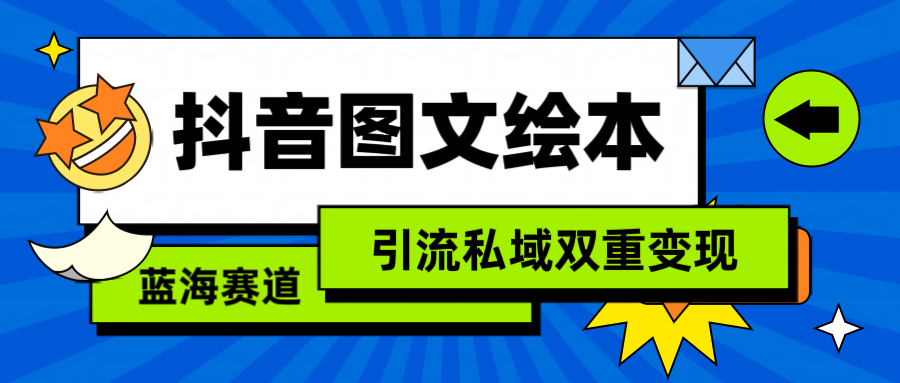 [热门给力项目]（9309期）抖音图文绘本，简单搬运复制，引流私域双重变现（教程+资源）