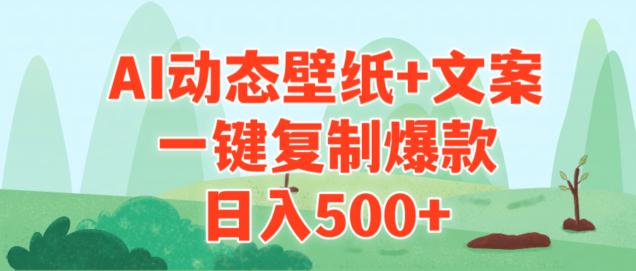 [热门给力项目]（9327期）AI治愈系动态壁纸+文案，一键复制爆款，日入500+