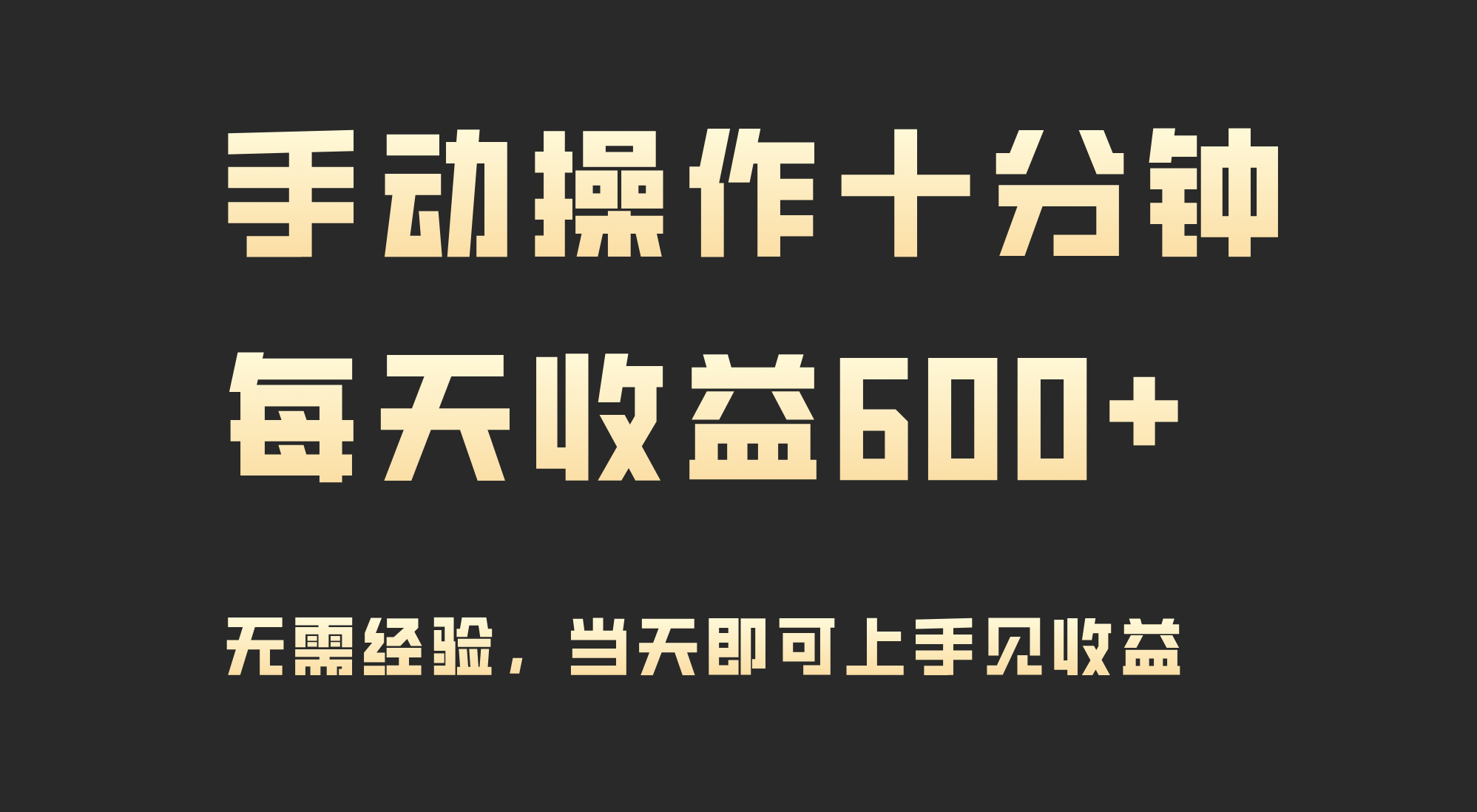 [热门给力项目]（9324期）手动操作十分钟，每天收益600+，当天实操当天见收益