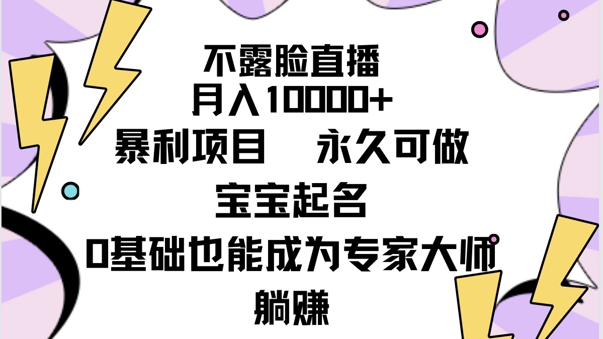 [热门给力项目]（9326期）不露脸直播，月入10000+暴利项目，永久可做，宝宝起名（详细教程+软件）