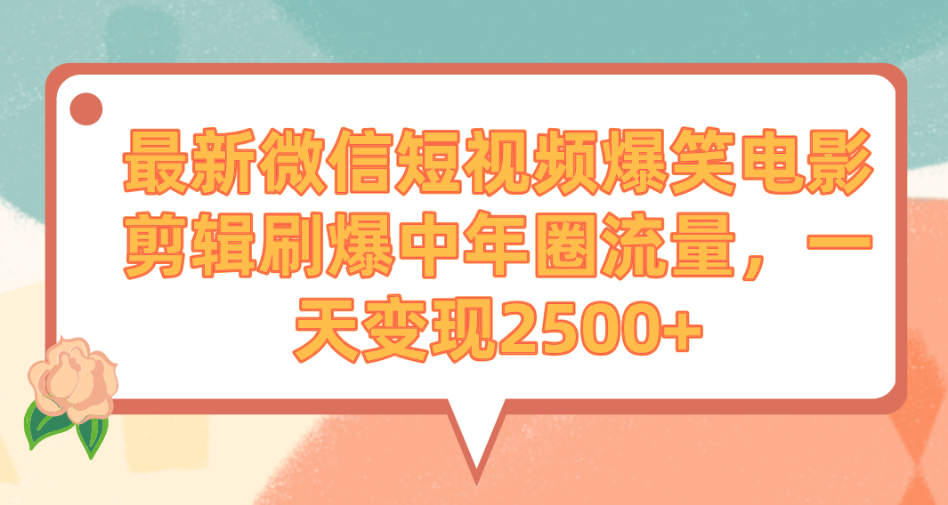 [热门给力项目]（9310期）最新微信短视频爆笑电影剪辑刷爆中年圈流量，一天变现2500+