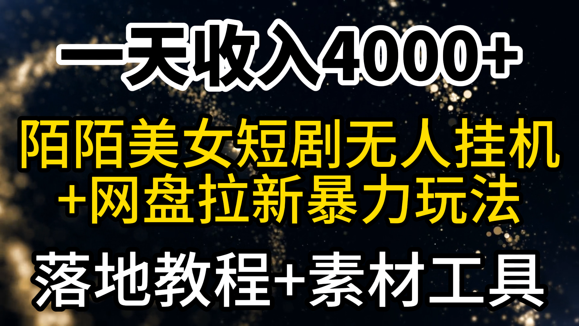 [热门给力项目]（9330期）一天收入4000+，最新陌陌短剧美女无人直播+网盘拉新暴力玩法 教程+素材工具