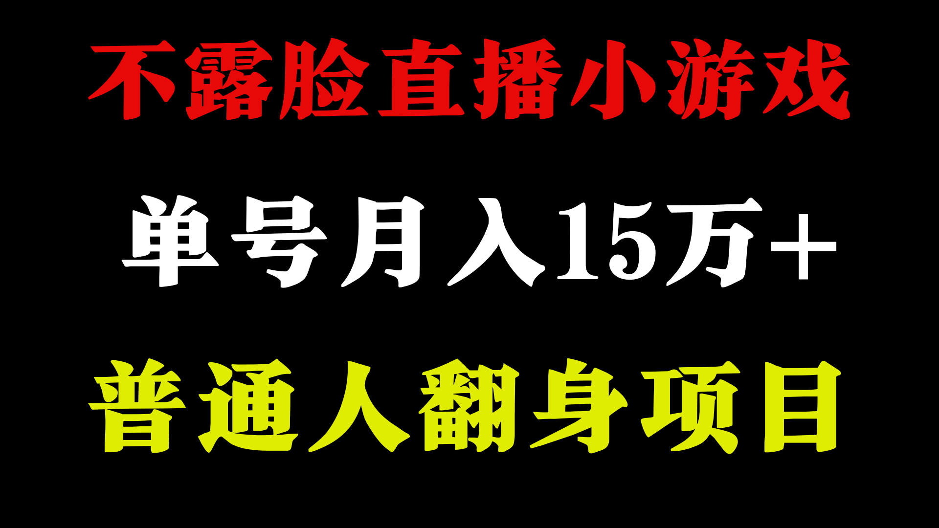 [热门给力项目]（9340期）2024年好项目分享 ，月收益15万+不用露脸只说话直播找茬类小游戏，非常稳定-第2张图片-智慧创业网