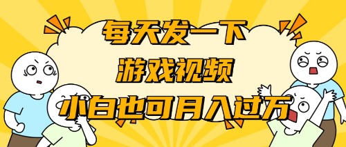 [热门给力项目]（9364期）游戏推广-小白也可轻松月入过万