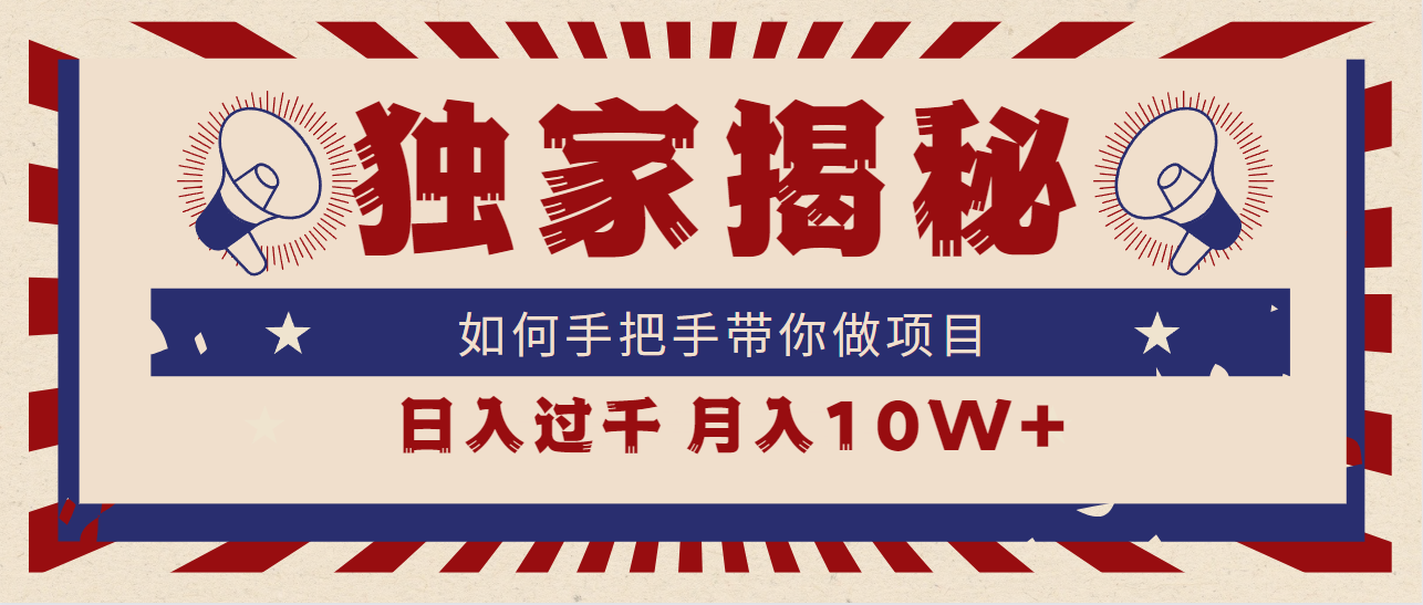 [热门给力项目]（9362期）独家揭秘，如何手把手带你做项目，日入上千，月入10W+