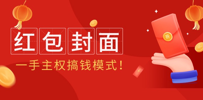 [热门给力项目]（9370期）2024年某收费教程：红包封面项目，一手主权搞钱模式！