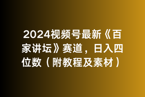 [热门给力项目]（9399期）2024视频号最新《百家讲坛》赛道，日入四位数（附教程及素材）