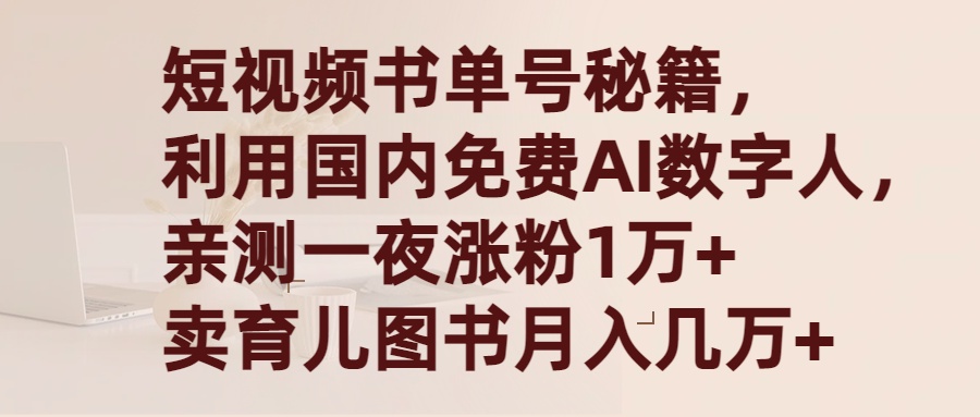 [热门给力项目]（9400期）短视频书单号秘籍，利用国产免费AI数字人，一夜爆粉1万+ 卖图书月入几万+