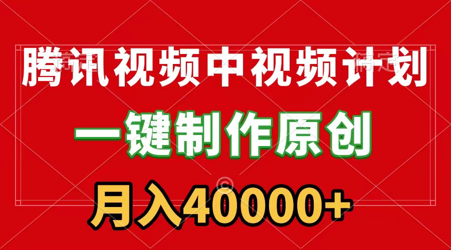 [热门给力项目]（9386期）腾讯视频APP中视频计划，一键制作，刷爆流量分成收益，月入40000+附软件