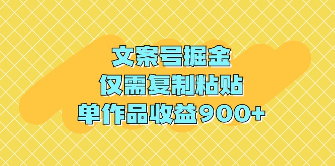 [热门给力项目]（9397期）文案号掘金，仅需复制粘贴，单作品收益900+