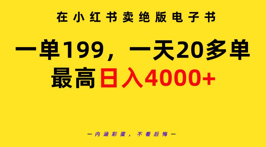 [热门给力项目]（9401期）在小红书卖绝版电子书，一单199 一天最多搞20多单，最高日入4000+教程+资料