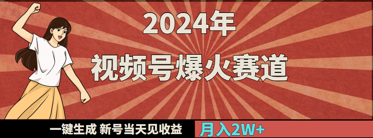 [热门给力项目]（9404期）2024年视频号爆火赛道，一键生成，新号当天见收益，月入20000+