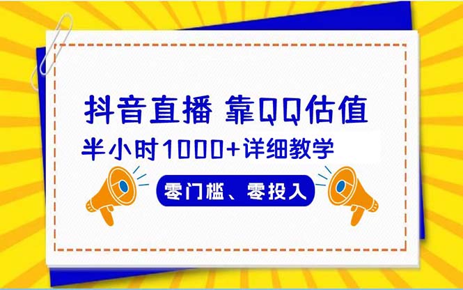 [热门给力项目]（9402期）抖音直播靠估值半小时1000+详细教学零门槛零投入