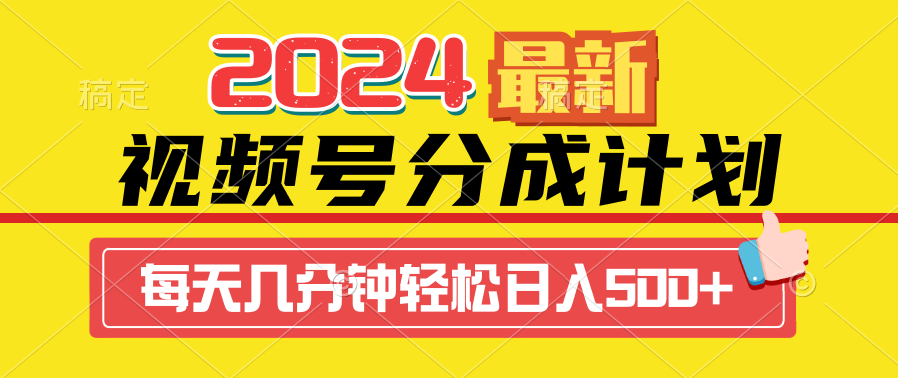 [短视频运营]（9470期）2024视频号分成计划最新玩法，一键生成机器人原创视频，收益翻倍，日入500+