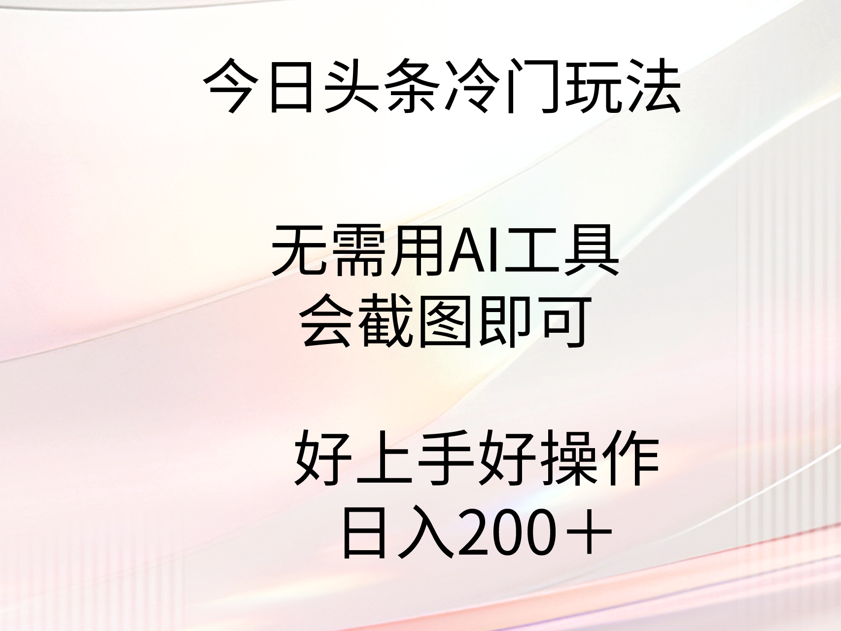 [热门给力项目]（9468期）今日头条冷门玩法，无需用AI工具，会截图即可。门槛低好操作好上手，日...