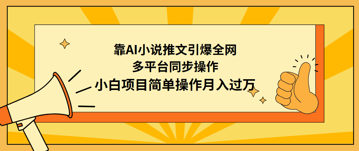 [热门给力项目]（9471期）靠AI小说推文引爆全网，多平台同步操作，小白项目简单操作月入过万