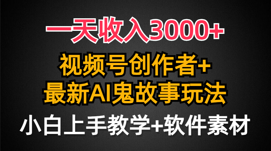 [热门给力项目]（9445期）一天收入3000+，视频号创作者AI创作鬼故事玩法，条条爆流量，小白也能轻...-第1张图片-智慧创业网