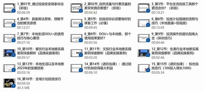 [短视频运营]（9439期）本地同城·推核心方法论，本地同城投放技巧快速掌握运营核心（16节课）-第3张图片-智慧创业网