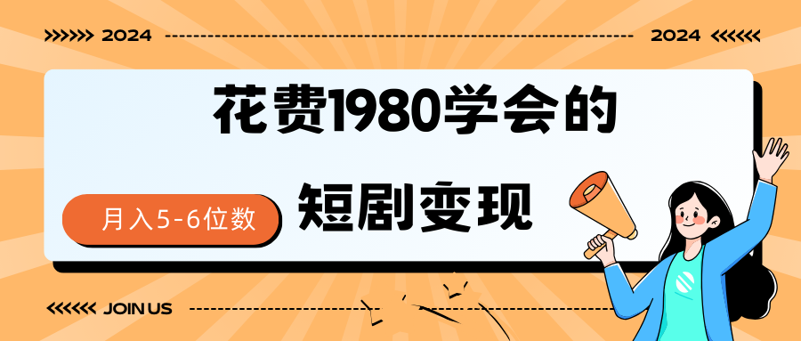 [短视频运营]（9440期）短剧变现技巧 授权免费一个月轻松到手5-6位数