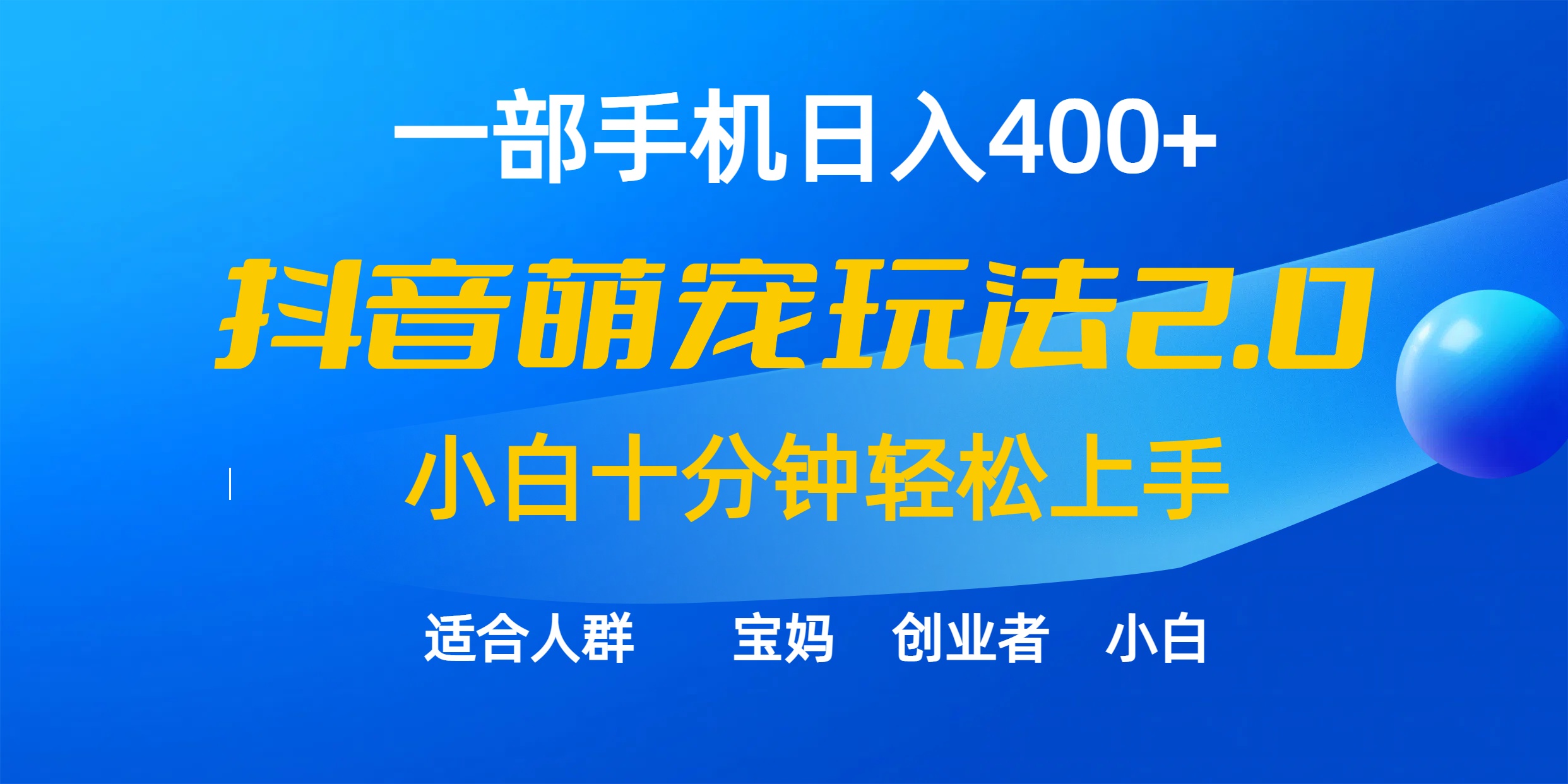 [短视频运营]（9540期）一部手机日入400+，抖音萌宠视频玩法2.0，小白十分钟轻松上手（教程+素材）