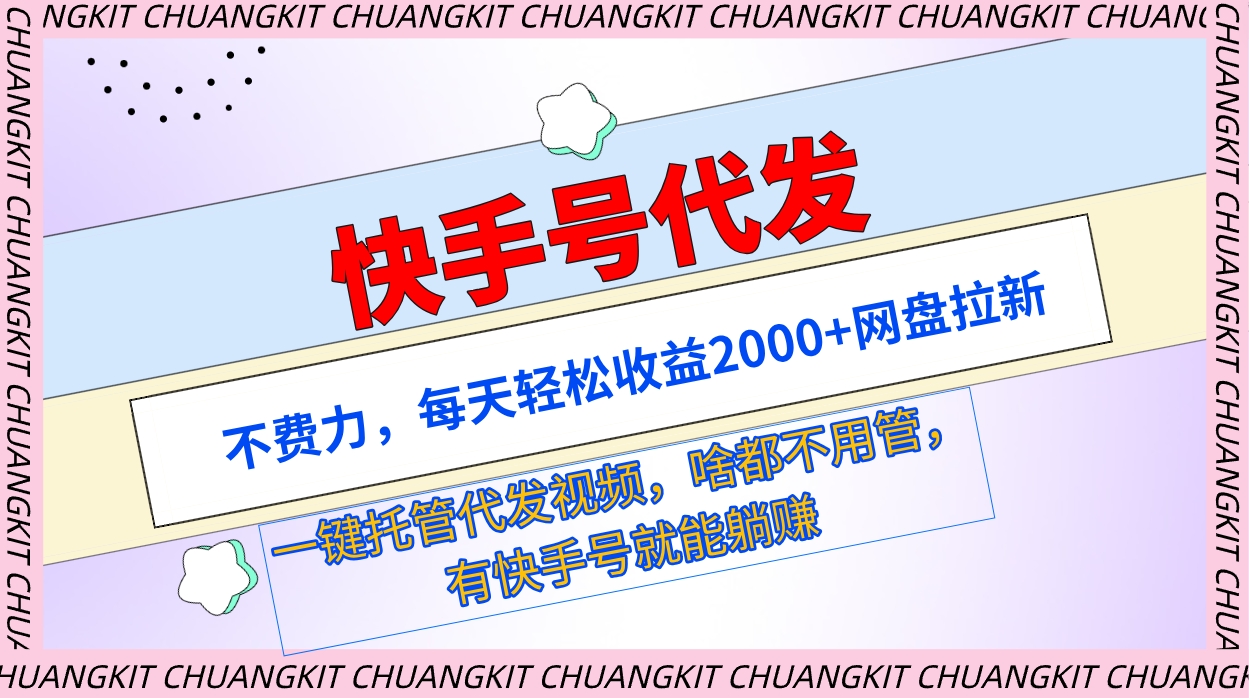 [热门给力项目]（9492期）快手号代发：不费力，每天轻松收益2000+网盘拉新一键托管代发视频