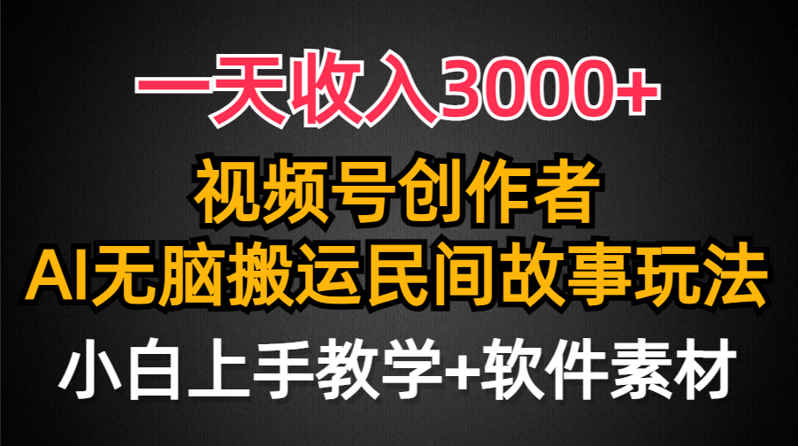 [热门给力项目]（9510期）一天收入3000+，视频号创作者分成，民间故事AI创作，条条爆流量，小白也...