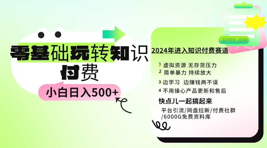 [引流-涨粉-软件]（9505期）0基础知识付费玩法 小白也能日入500+ 实操教程