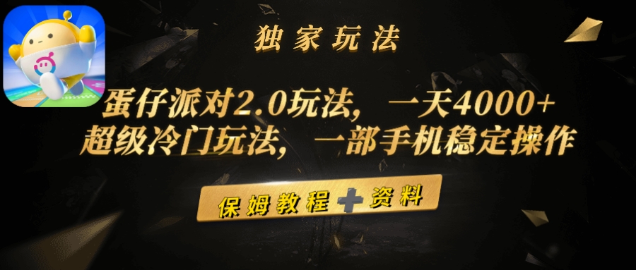 [热门给力项目]（9524期）蛋仔派对2.0玩法，一天4000+，超级冷门玩法，一部手机稳定操作-第1张图片-智慧创业网