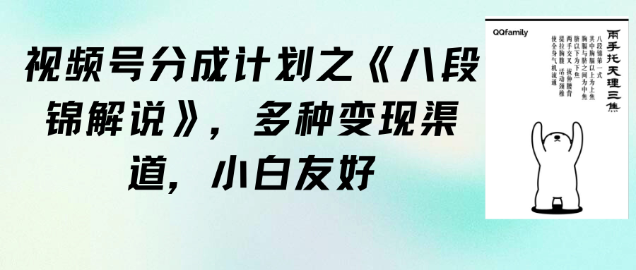 [短视频运营]（9537期）视频号分成计划之《八段锦解说》，多种变现渠道，小白友好（教程+素材）