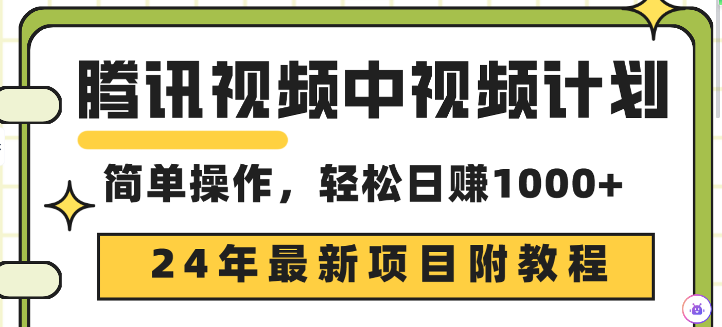 [短视频运营]（9516期）腾讯视频中视频计划，24年最新项目 三天起号日入1000+原创玩法不违规不封号