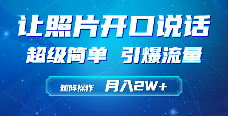 [热门给力项目]（9553期）利用AI工具制作小和尚照片说话视频，引爆流量，矩阵操作月入2W+