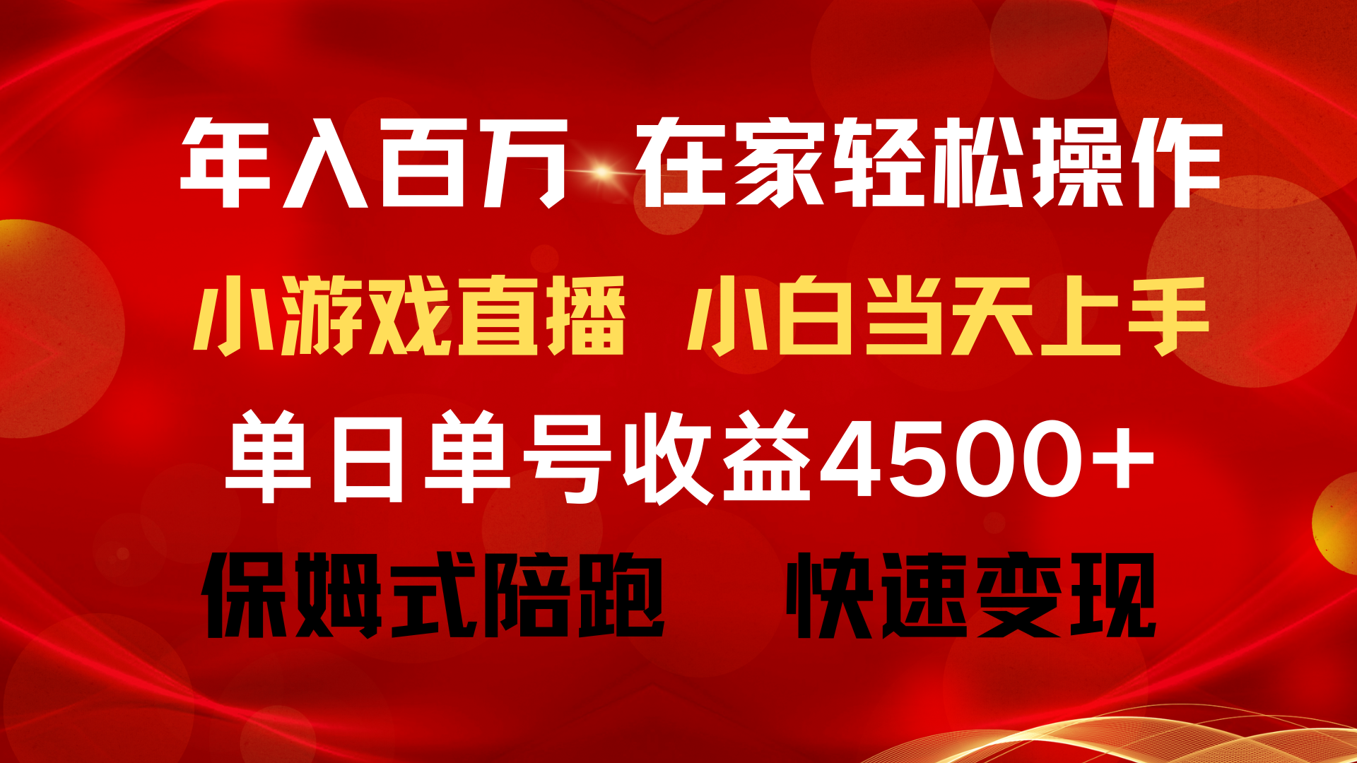 [热门给力项目]（9533期）年入百万 普通人翻身项目 ，月收益15万+，不用露脸只说话直播找茬类小游...-第2张图片-智慧创业网