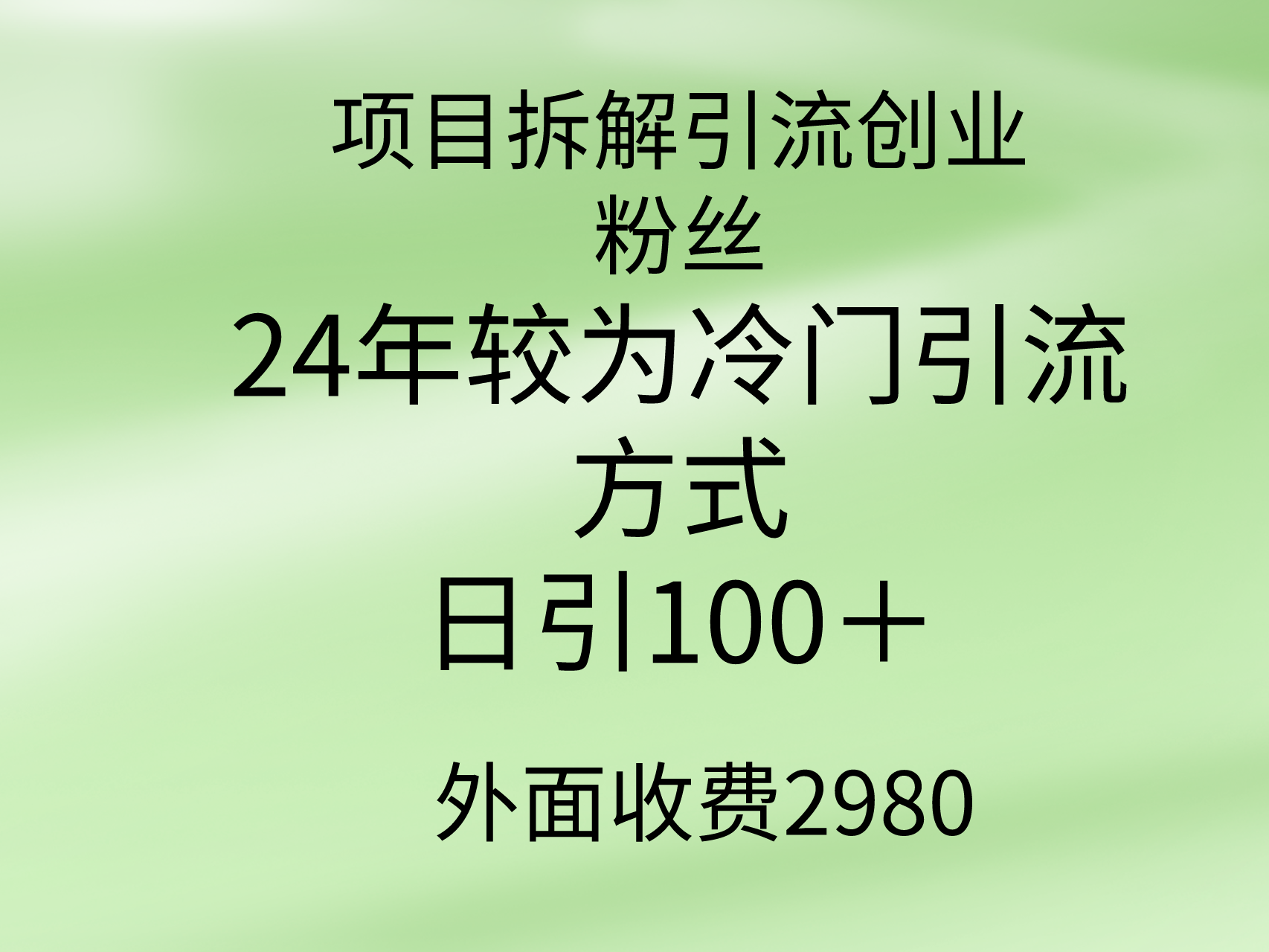 [引流-涨粉-软件]（9489期）项目拆解引流创业粉丝，24年较冷门引流方式，轻松日引100＋