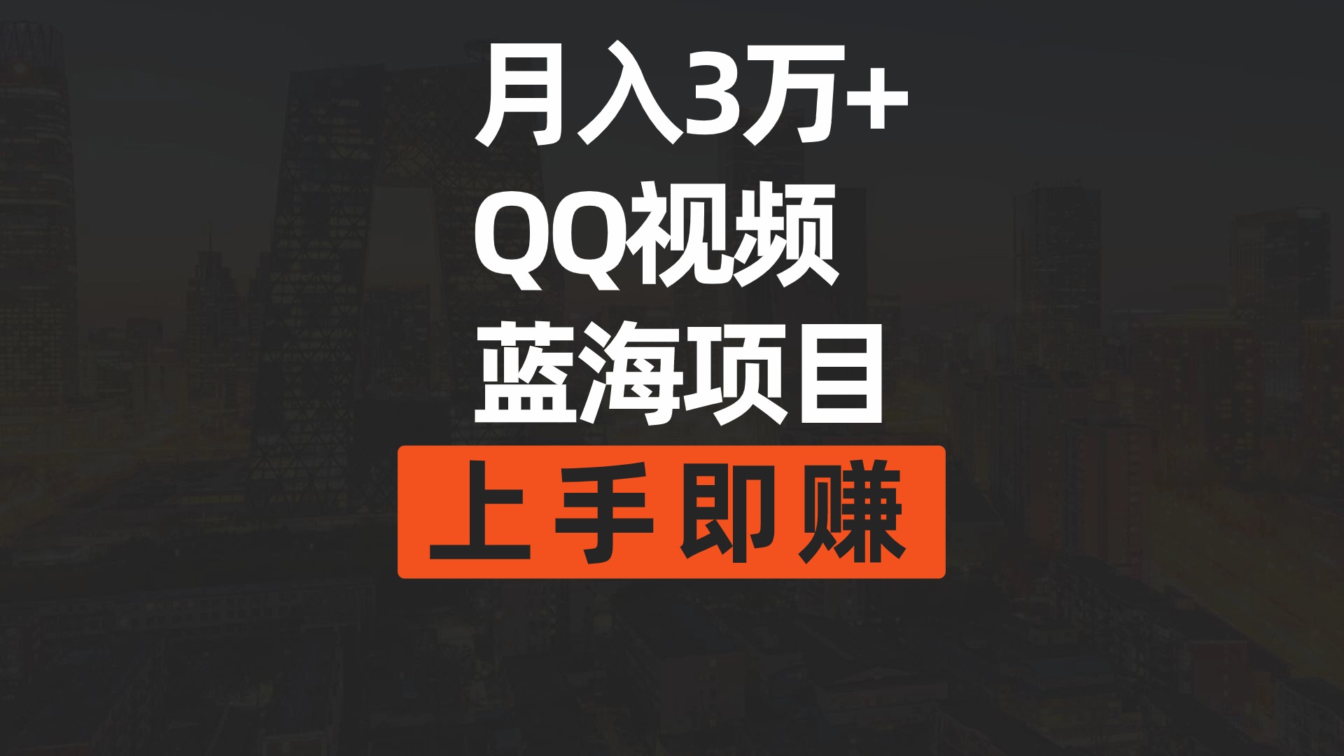 [短视频运营]（9503期）月入3万+ 简单搬运去重QQ视频蓝海赛道  上手即赚