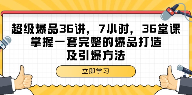 [国内电商]（9525期）超级爆品-36讲，7小时，36堂课，掌握一套完整的爆品打造及引爆方法