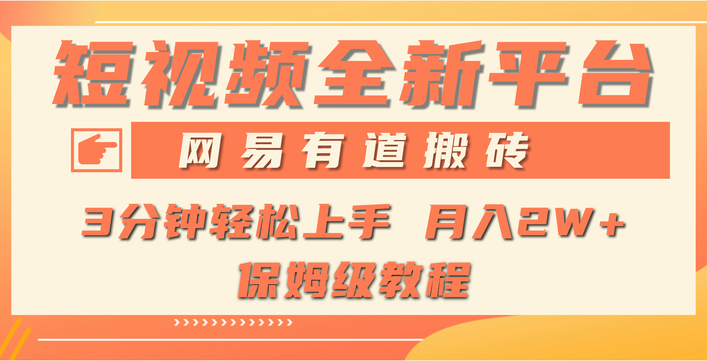 [短视频运营]（9520期）全新短视频平台，网易有道搬砖，月入1W+，平台处于发展初期，正是入场最...